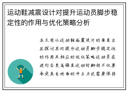 运动鞋减震设计对提升运动员脚步稳定性的作用与优化策略分析
