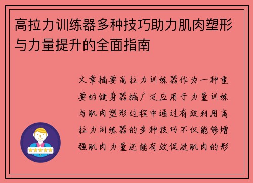 高拉力训练器多种技巧助力肌肉塑形与力量提升的全面指南