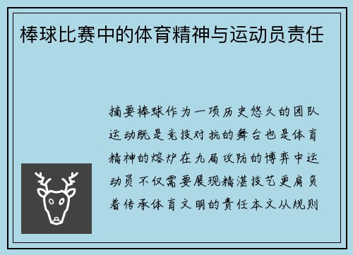 棒球比赛中的体育精神与运动员责任