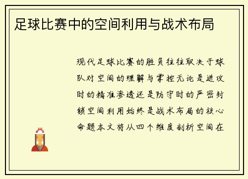 足球比赛中的空间利用与战术布局