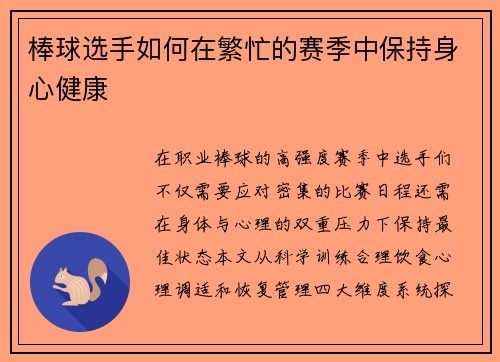 棒球选手如何在繁忙的赛季中保持身心健康