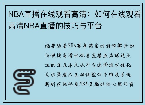 NBA直播在线观看高清：如何在线观看高清NBA直播的技巧与平台