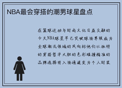 NBA最会穿搭的潮男球星盘点
