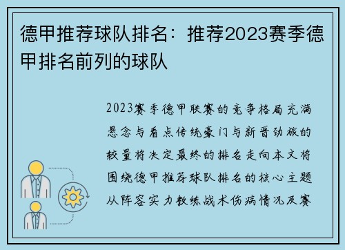 德甲推荐球队排名：推荐2023赛季德甲排名前列的球队