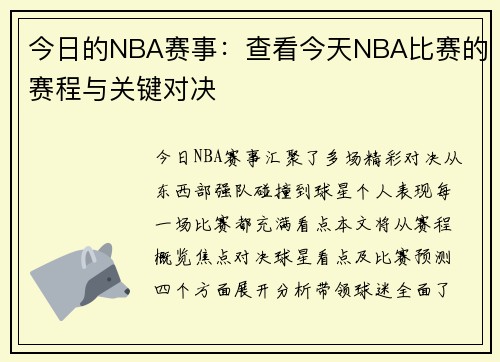 今日的NBA赛事：查看今天NBA比赛的赛程与关键对决