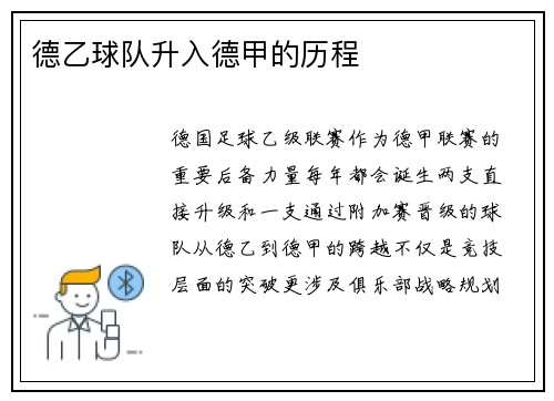 德乙球队升入德甲的历程