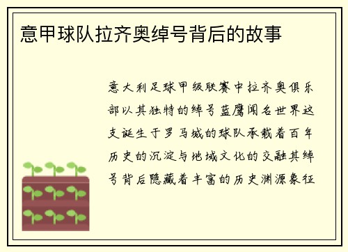 意甲球队拉齐奥绰号背后的故事