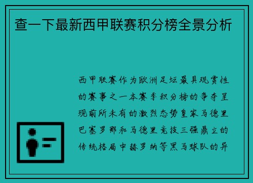 查一下最新西甲联赛积分榜全景分析