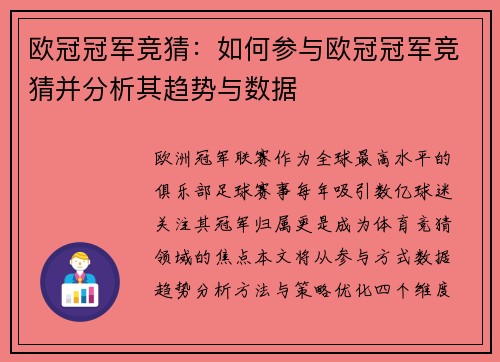 欧冠冠军竞猜：如何参与欧冠冠军竞猜并分析其趋势与数据