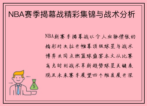 NBA赛季揭幕战精彩集锦与战术分析