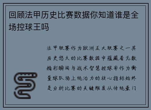 回顾法甲历史比赛数据你知道谁是全场控球王吗
