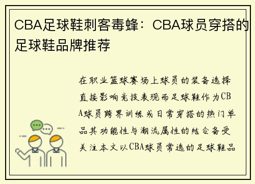 CBA足球鞋刺客毒蜂：CBA球员穿搭的足球鞋品牌推荐