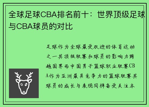 全球足球CBA排名前十：世界顶级足球与CBA球员的对比