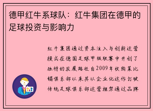 德甲红牛系球队：红牛集团在德甲的足球投资与影响力