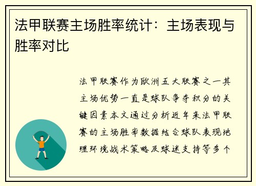 法甲联赛主场胜率统计：主场表现与胜率对比
