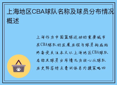 上海地区CBA球队名称及球员分布情况概述