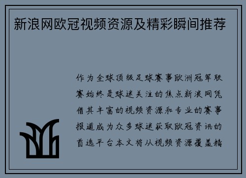 新浪网欧冠视频资源及精彩瞬间推荐