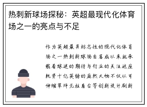 热刺新球场探秘：英超最现代化体育场之一的亮点与不足