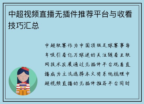 中超视频直播无插件推荐平台与收看技巧汇总
