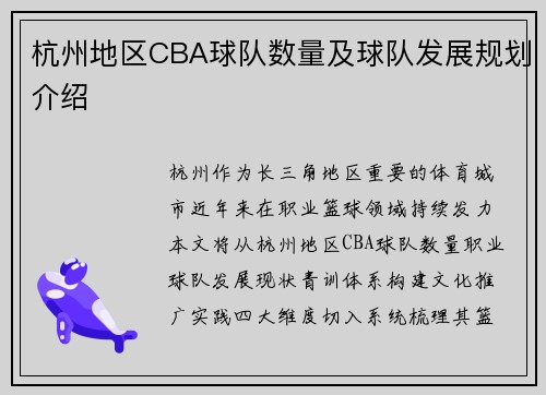 杭州地区CBA球队数量及球队发展规划介绍