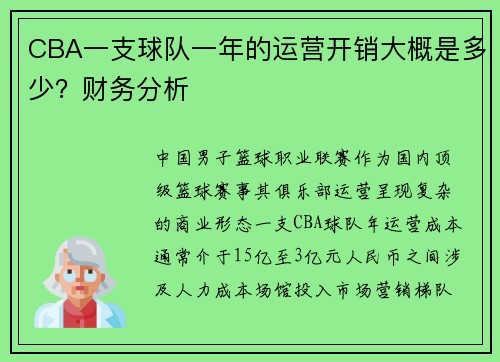 CBA一支球队一年的运营开销大概是多少？财务分析