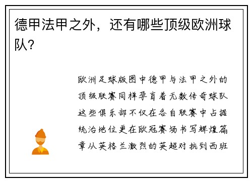 德甲法甲之外，还有哪些顶级欧洲球队？