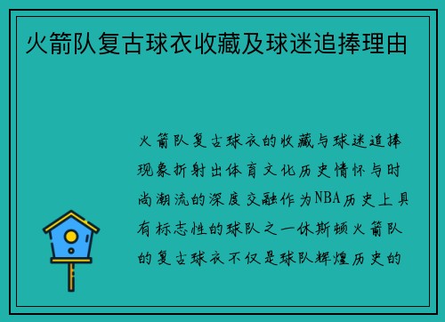 火箭队复古球衣收藏及球迷追捧理由