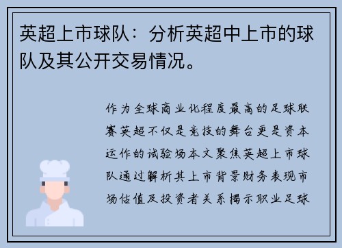 英超上市球队：分析英超中上市的球队及其公开交易情况。