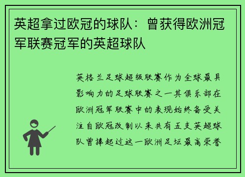 英超拿过欧冠的球队：曾获得欧洲冠军联赛冠军的英超球队
