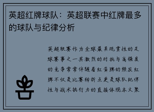 英超红牌球队：英超联赛中红牌最多的球队与纪律分析