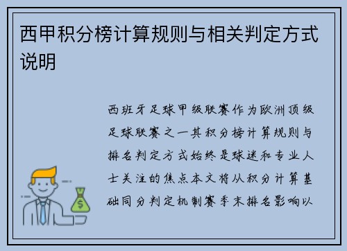 西甲积分榜计算规则与相关判定方式说明