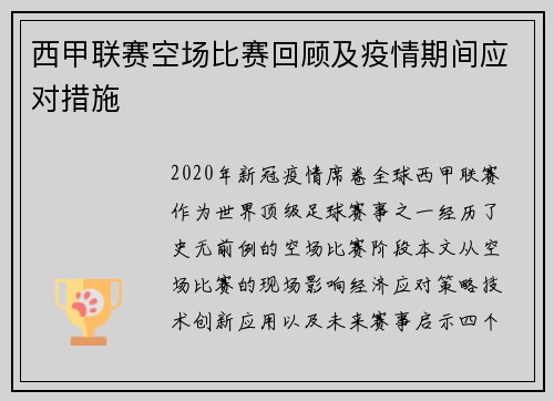 西甲联赛空场比赛回顾及疫情期间应对措施