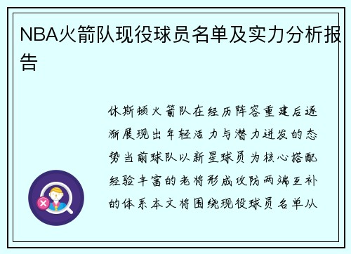 NBA火箭队现役球员名单及实力分析报告