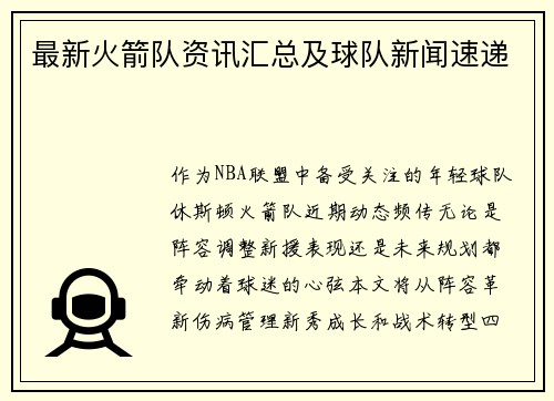 最新火箭队资讯汇总及球队新闻速递