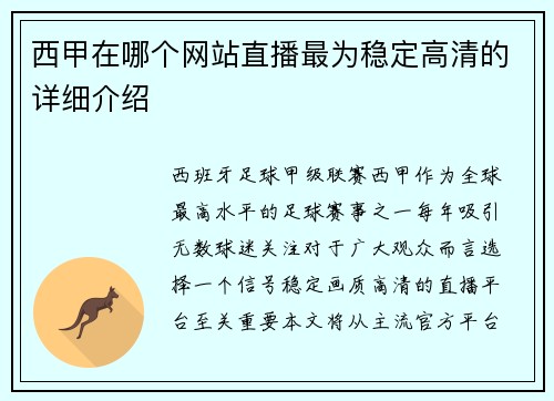 西甲在哪个网站直播最为稳定高清的详细介绍
