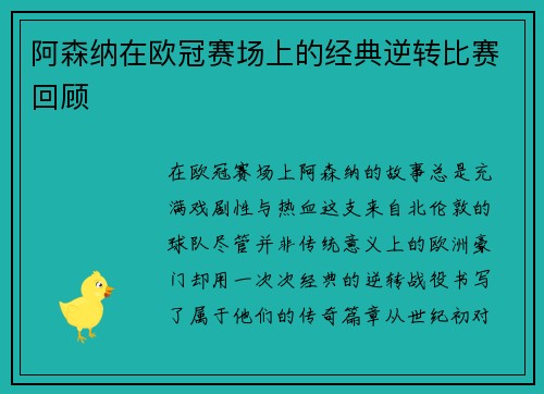 阿森纳在欧冠赛场上的经典逆转比赛回顾