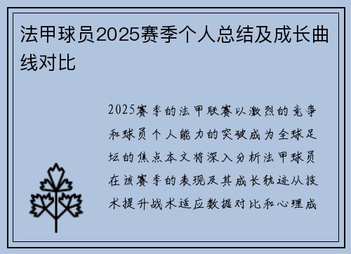 法甲球员2025赛季个人总结及成长曲线对比