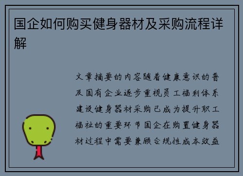 国企如何购买健身器材及采购流程详解