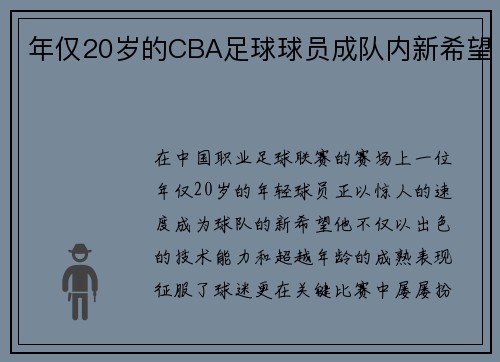 年仅20岁的CBA足球球员成队内新希望