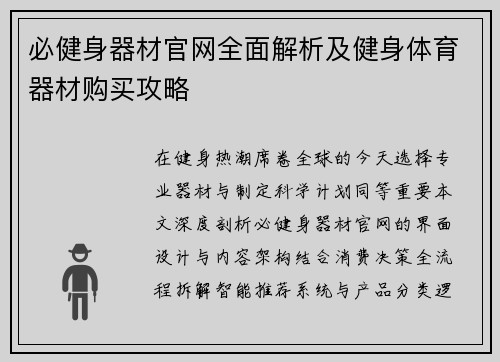 必健身器材官网全面解析及健身体育器材购买攻略