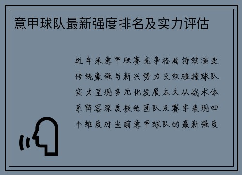意甲球队最新强度排名及实力评估