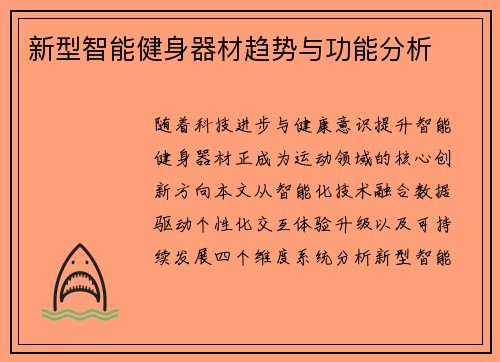 新型智能健身器材趋势与功能分析