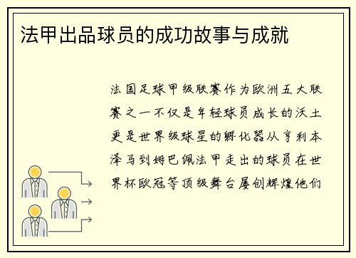 法甲出品球员的成功故事与成就