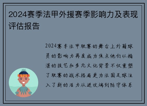 2024赛季法甲外援赛季影响力及表现评估报告
