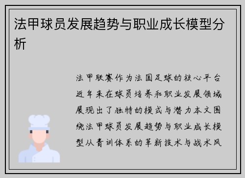 法甲球员发展趋势与职业成长模型分析