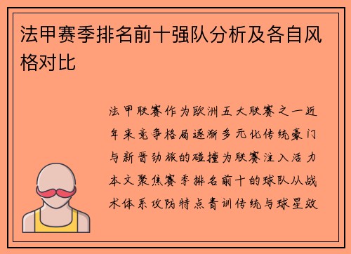 法甲赛季排名前十强队分析及各自风格对比