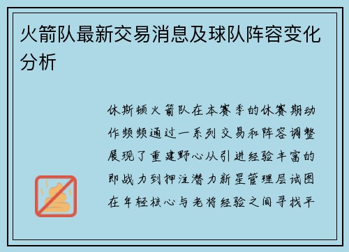 火箭队最新交易消息及球队阵容变化分析