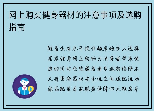 网上购买健身器材的注意事项及选购指南
