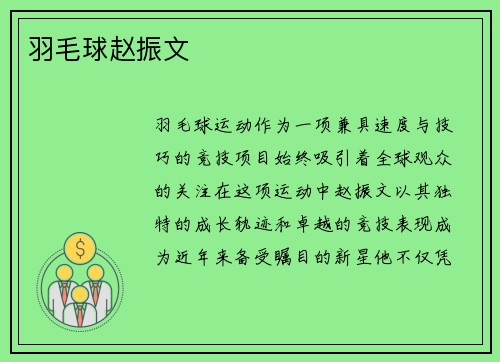 羽毛球赵振文