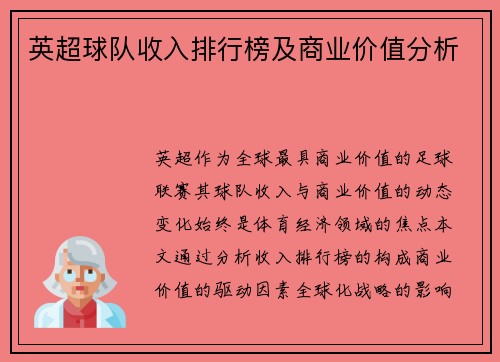 英超球队收入排行榜及商业价值分析